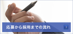 ■応募から採用までの流れ