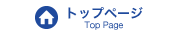 トップページ Top Page